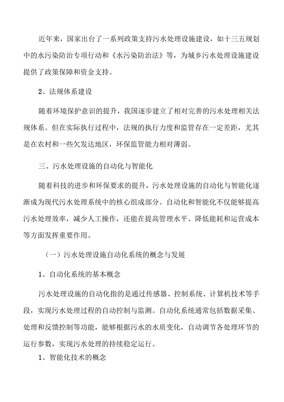 城乡污水处理系统及管网建设项目招商引资报告.docx_第3页