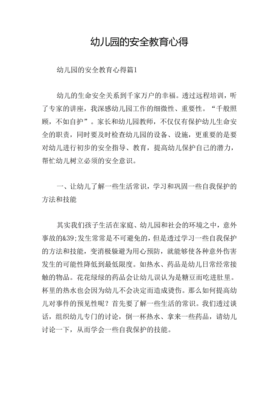 幼儿园的安全教育心得.docx_第1页