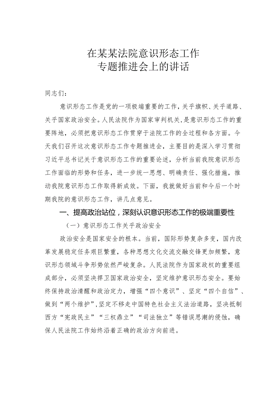 在某某法院意识形态工作专题推进会上的讲话.docx_第1页