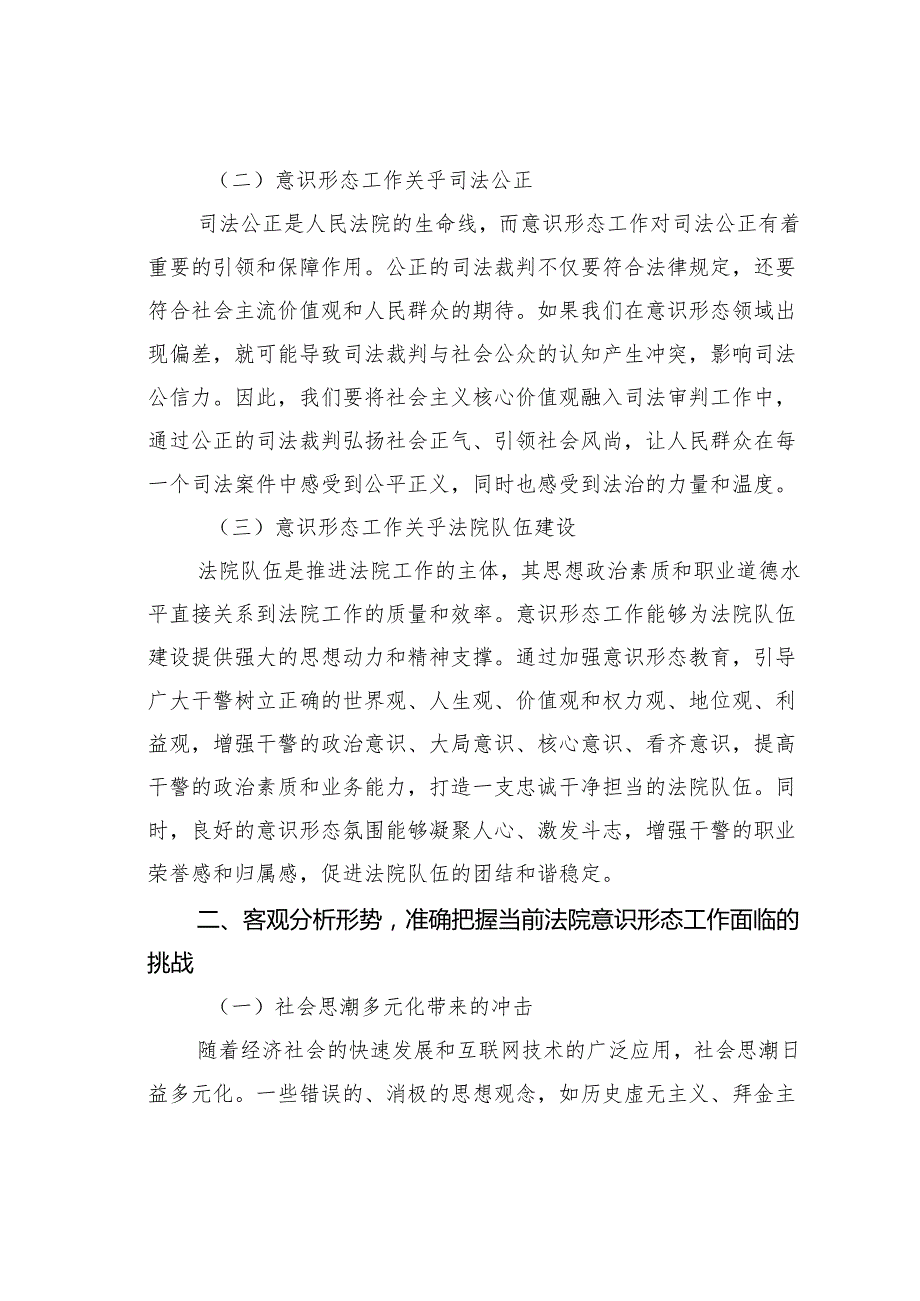 在某某法院意识形态工作专题推进会上的讲话.docx_第2页