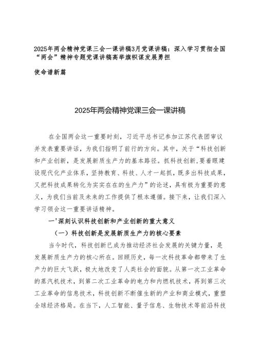 2025年3月两会精神党课三会一课党课讲稿（深入学习贯彻全国“两会”精神专题党课讲稿高举旗帜谋发展勇担使命谱新篇）.docx