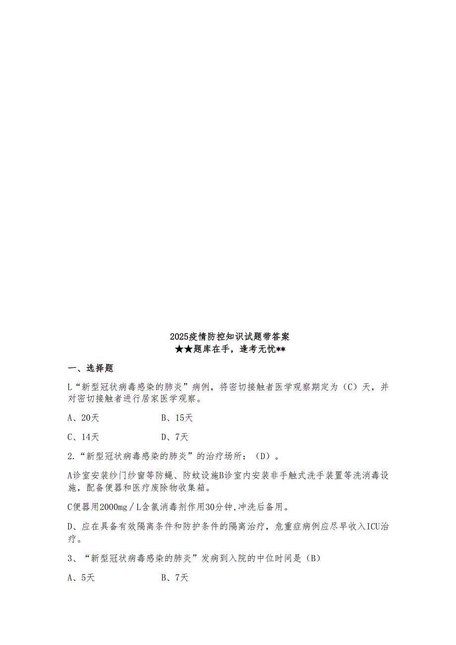 2025疫情防控知识试题带答案.docx_第1页
