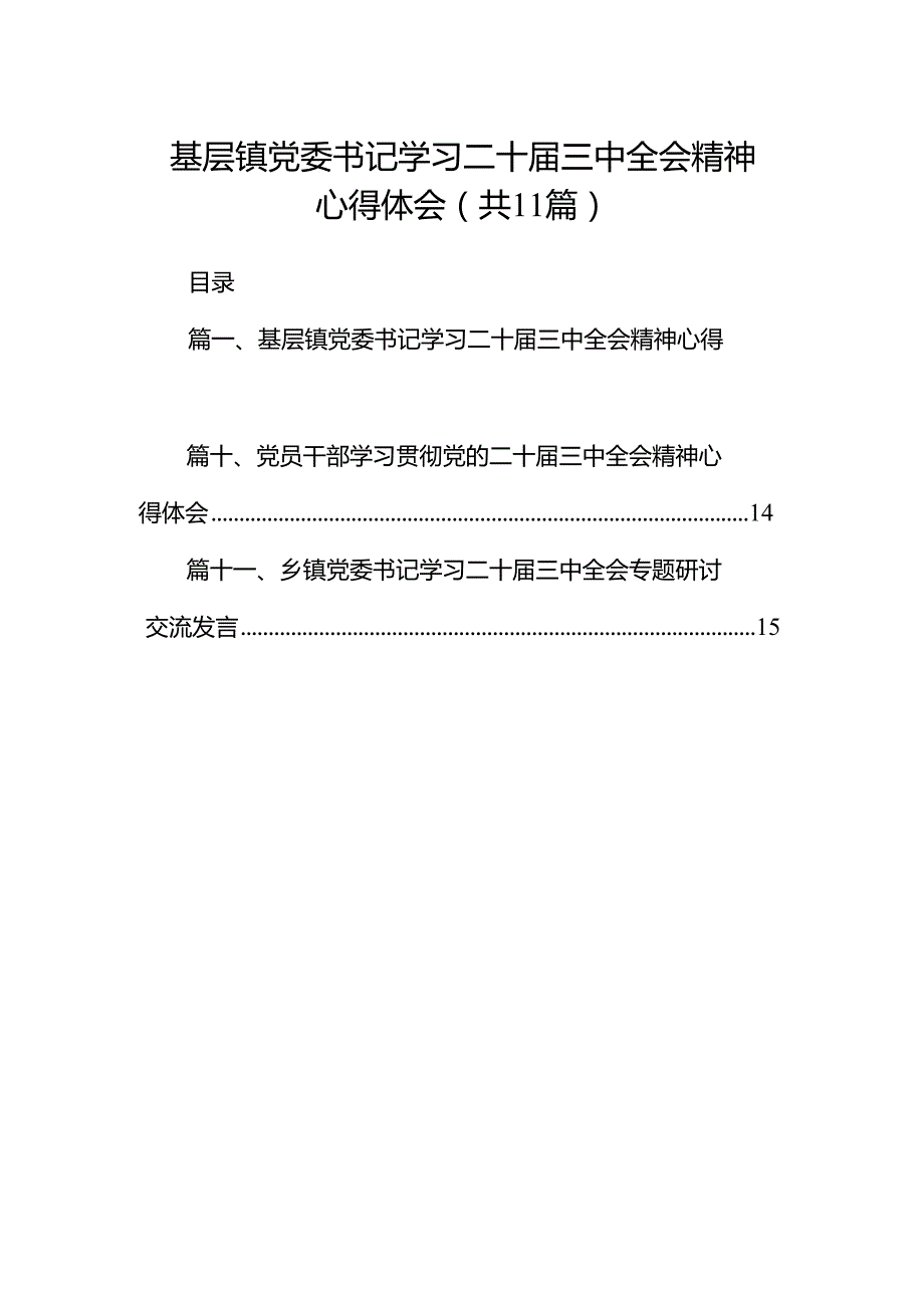 （11篇）基层镇党委书记学习二十三中全会精神心得体会（精选）.docx_第1页