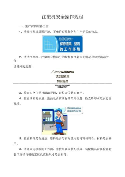 注塑机安全操作规程.docx
