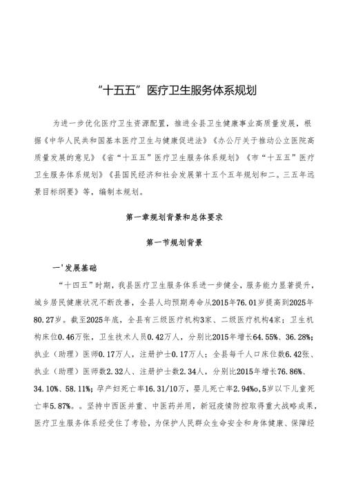 “十五五”医疗卫生服务体系规划(11).docx