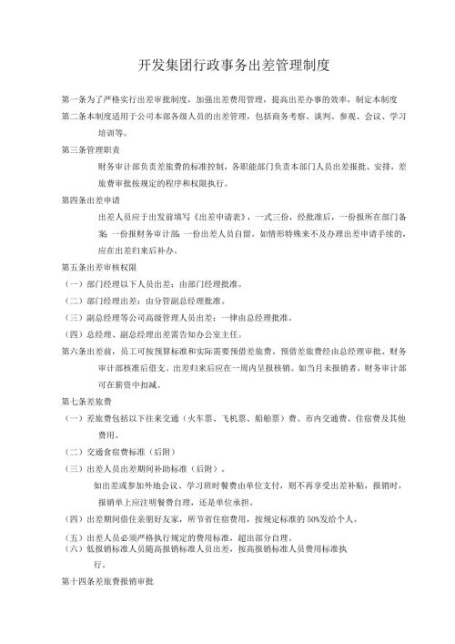 开发集团行政事务出差管理制度.docx