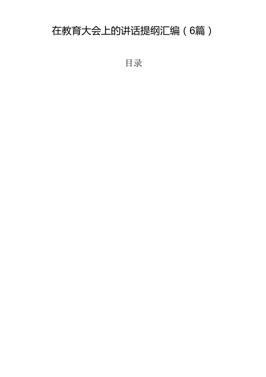 在教育大会上的讲话提纲汇编（6篇）.docx_第1页