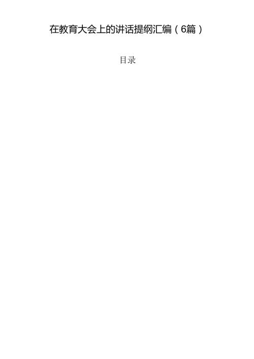 在教育大会上的讲话提纲汇编（6篇）.docx