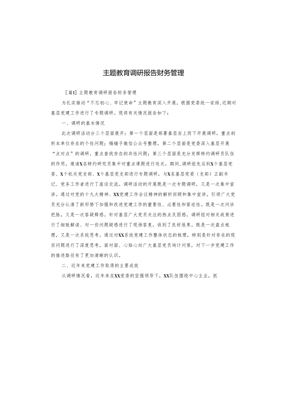 主题教育调研报告财务管理.docx_第1页