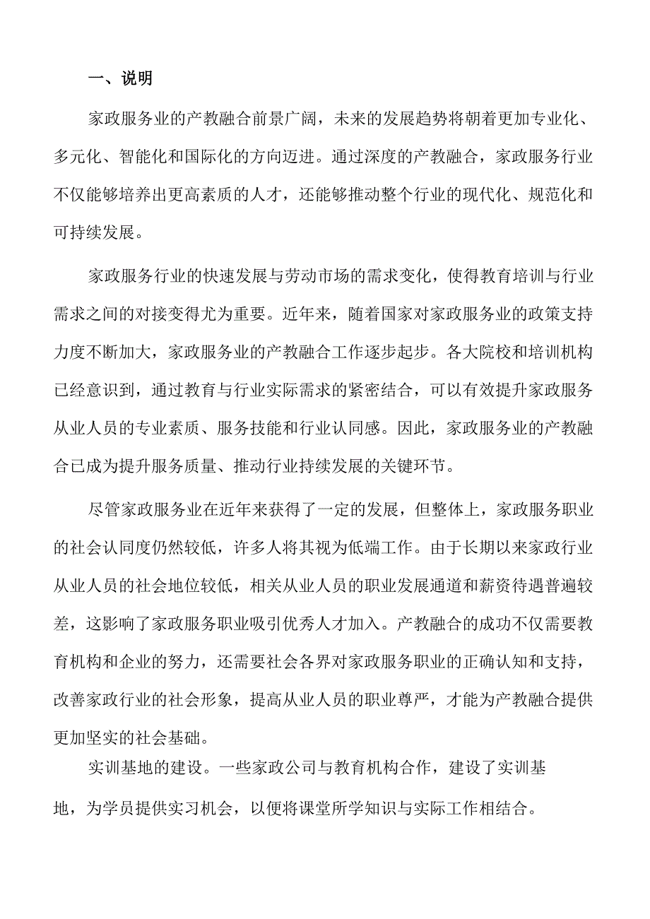 家政服务业产教融合计划书.docx_第2页