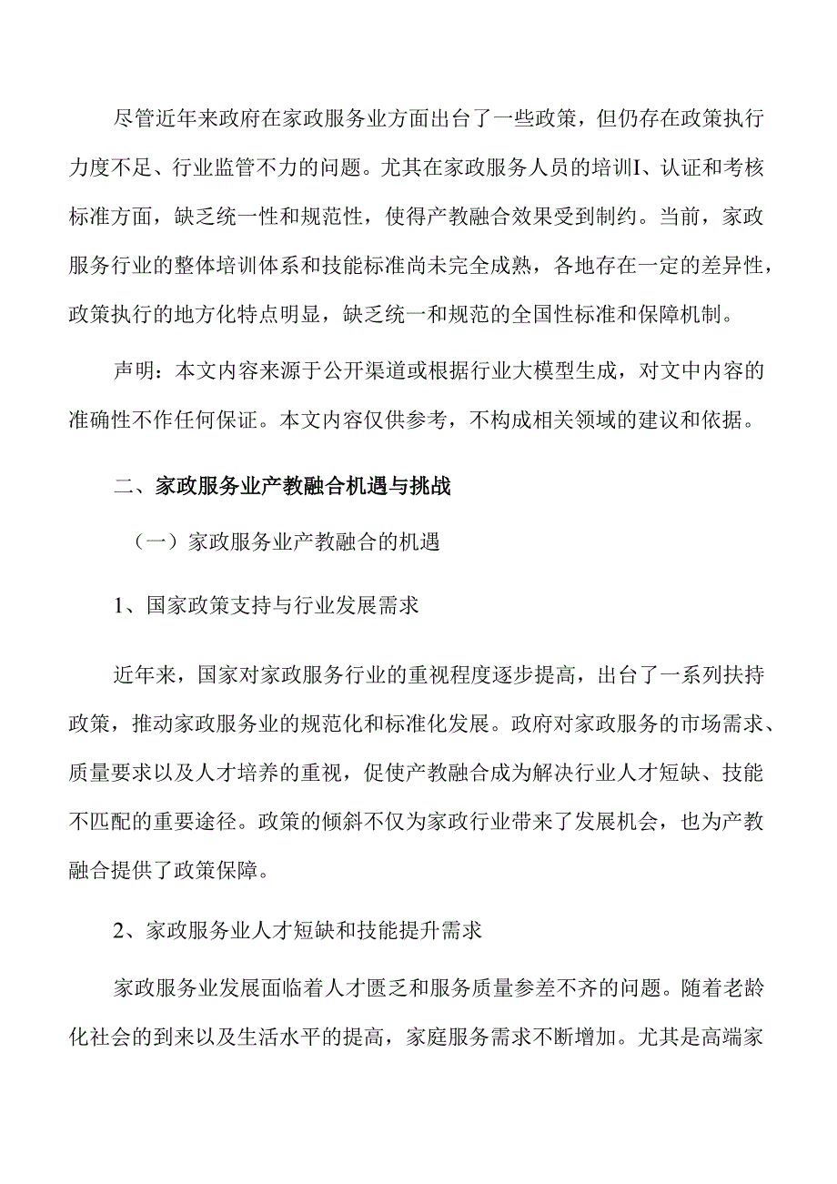 家政服务业产教融合计划书.docx_第3页