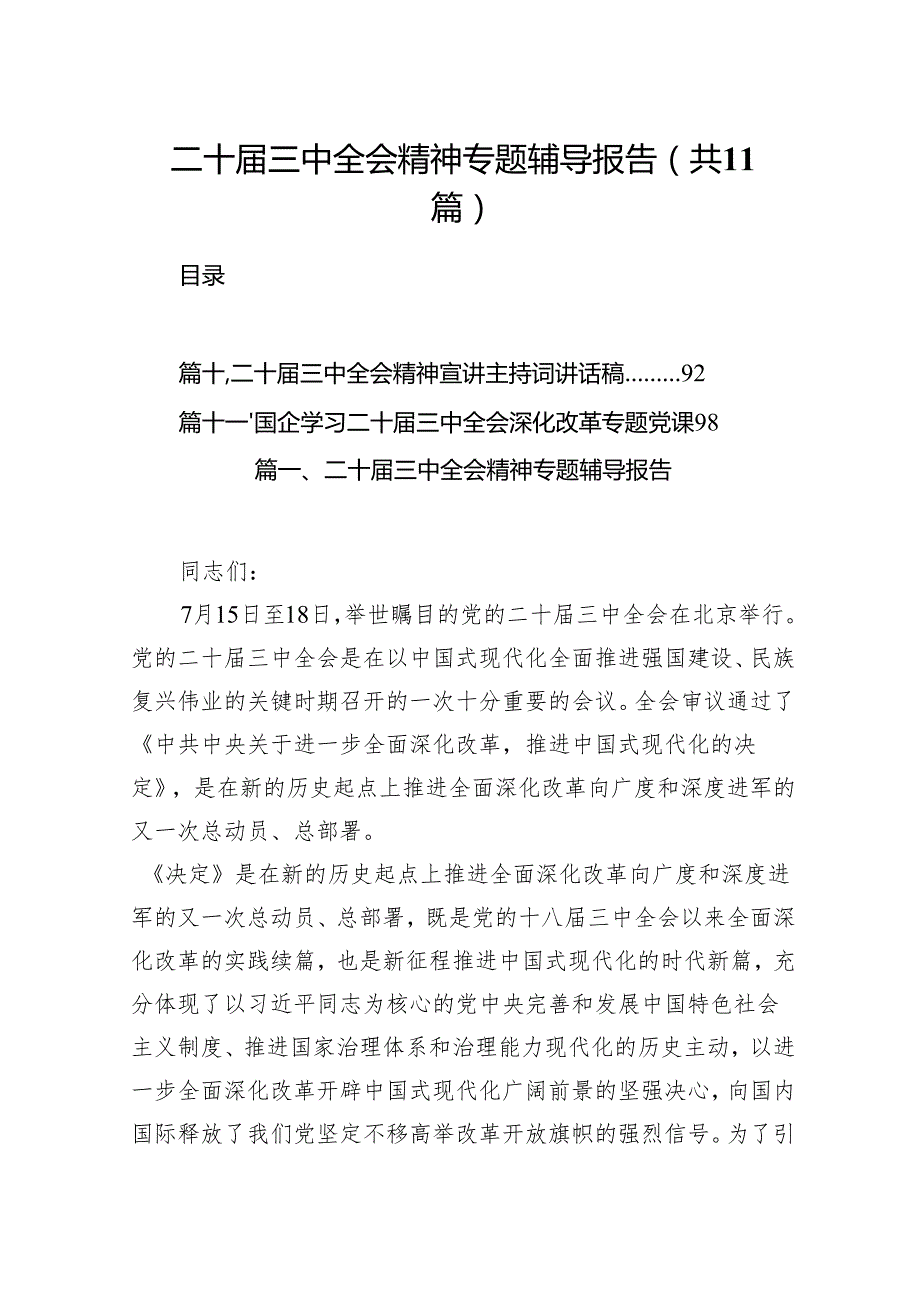 （11篇）二十三中全会精神专题辅导报告合集供参考.docx_第1页