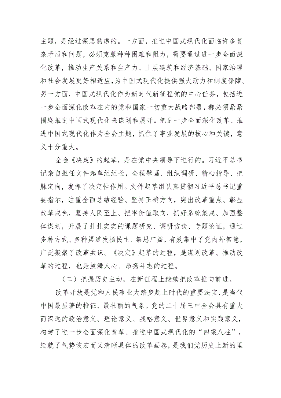 （11篇）二十三中全会精神专题辅导报告合集供参考.docx_第3页