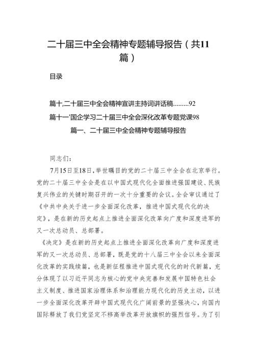 （11篇）二十三中全会精神专题辅导报告合集供参考.docx