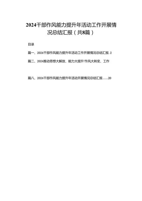 干部作风能力提升年活动工作开展情况总结汇报(精选八篇).docx