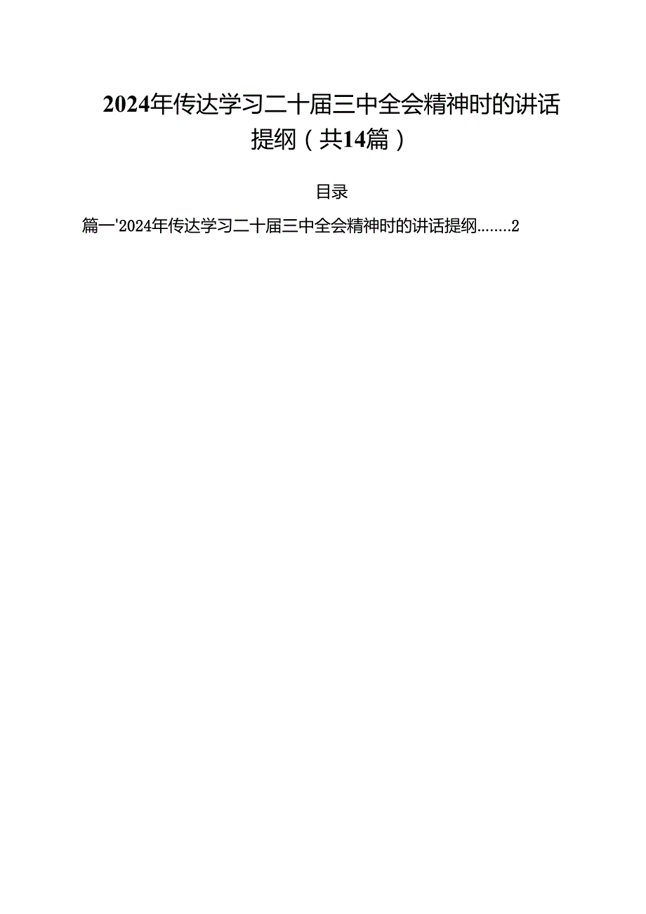 2024年传达学习二十三中全会精神时的讲话提纲14篇（最新版）.docx_第1页