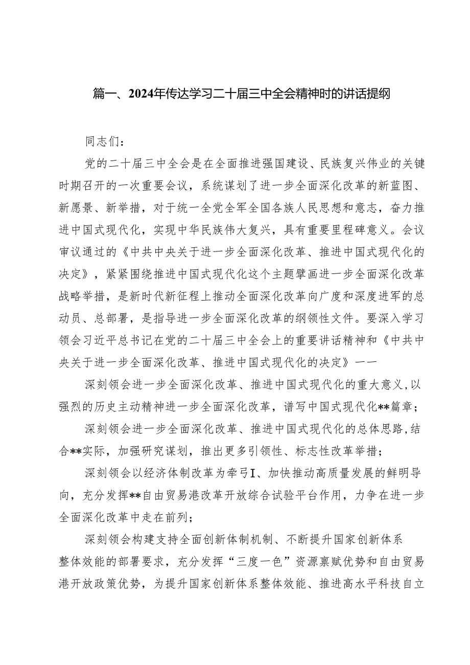 2024年传达学习二十三中全会精神时的讲话提纲14篇（最新版）.docx_第2页
