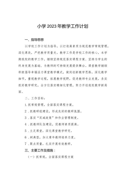 小学2023年教学工作计划优秀范文样本.docx