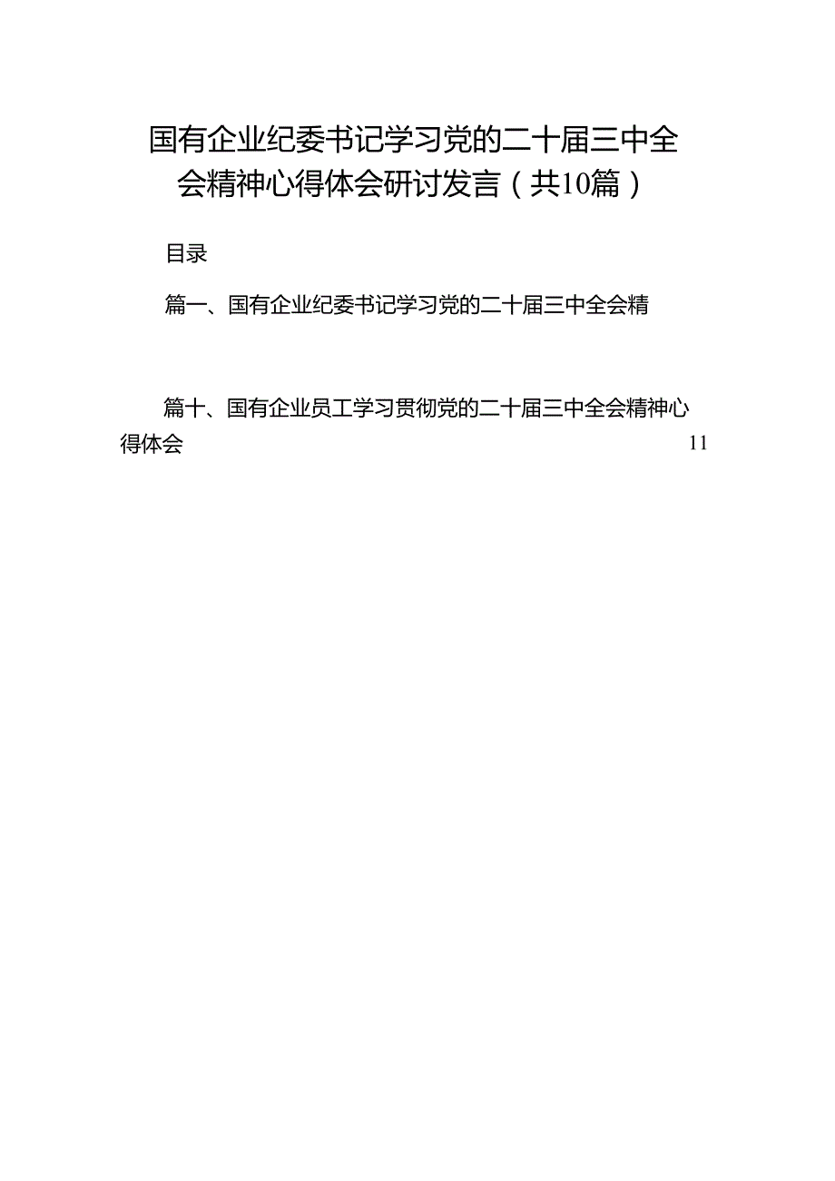 （10篇）国有企业纪委书记学习党的二十三中全会精神心得体会研讨发言（详细版）.docx_第1页