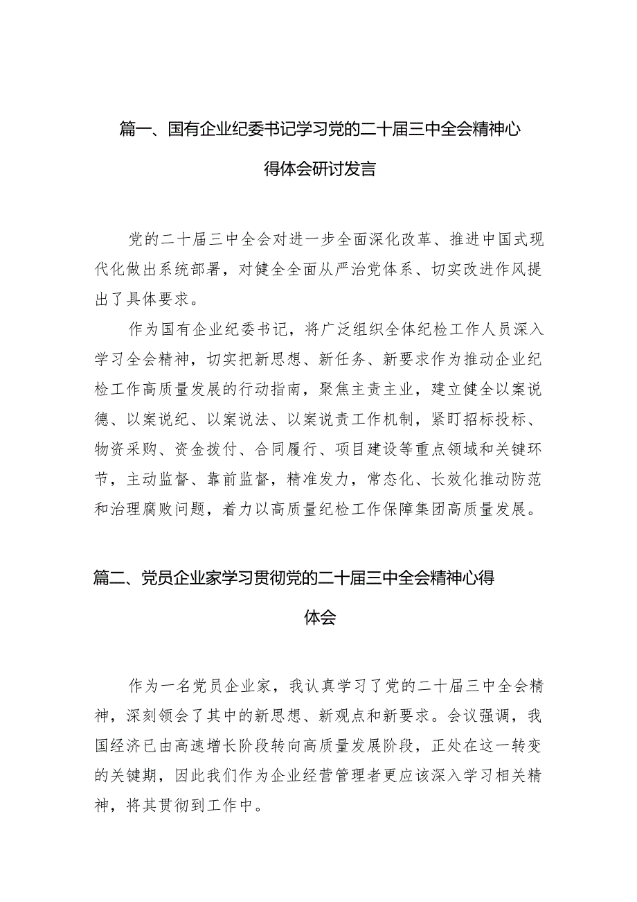 （10篇）国有企业纪委书记学习党的二十三中全会精神心得体会研讨发言（详细版）.docx_第2页