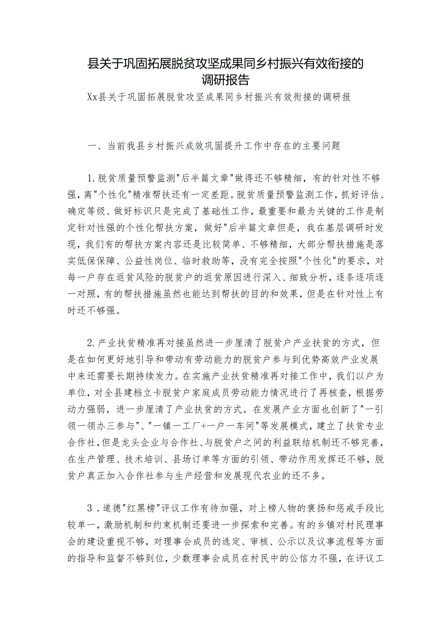 县关于巩固拓展脱贫攻坚成果同乡村振兴有效衔接的调研报告.docx_第1页