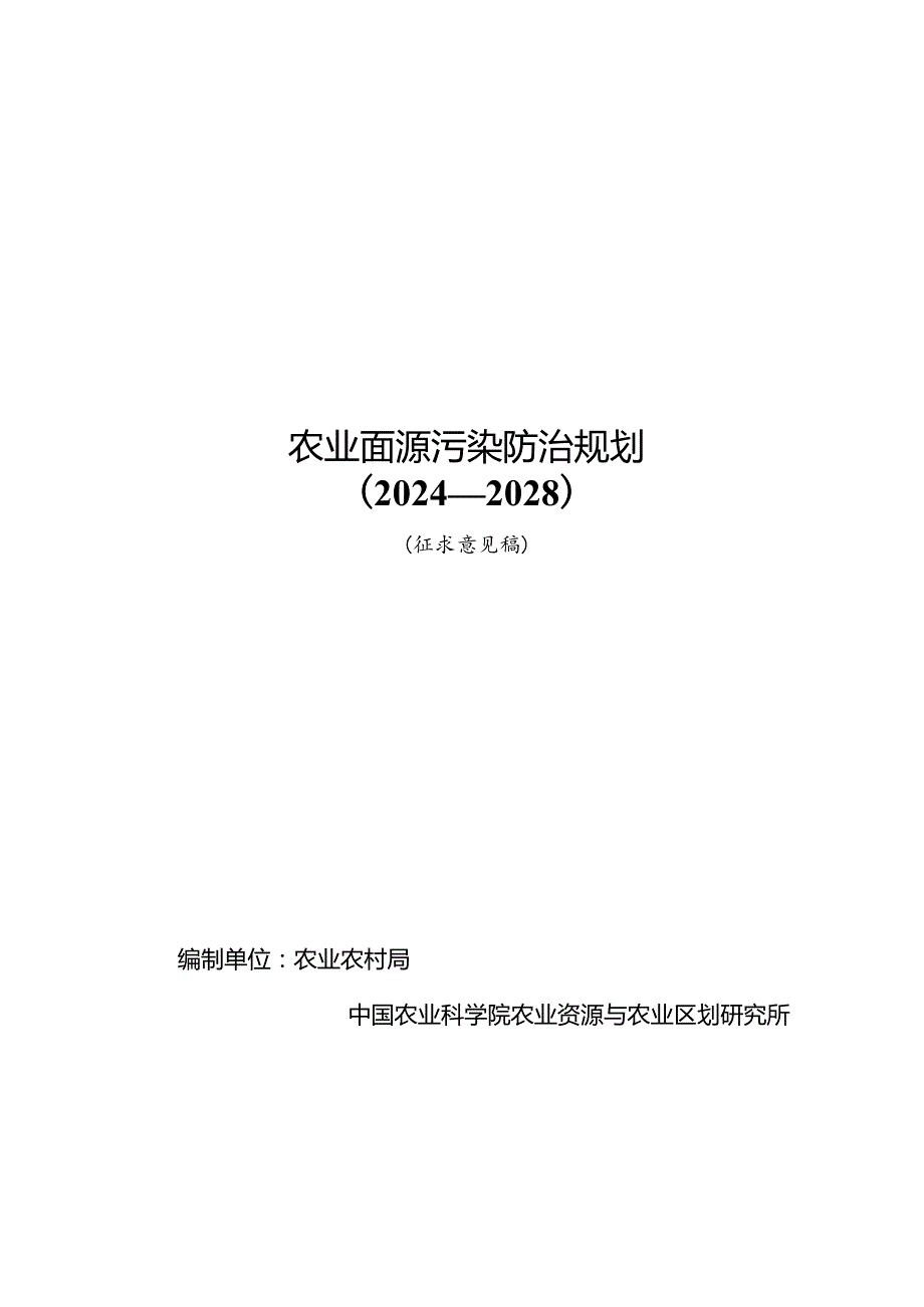 农业面源污染防治规划（2024—2028）（征求意见稿）.docx_第1页