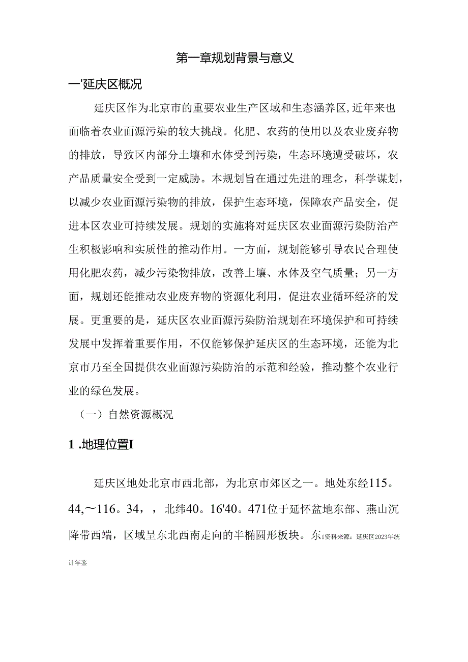 农业面源污染防治规划（2024—2028）（征求意见稿）.docx_第3页