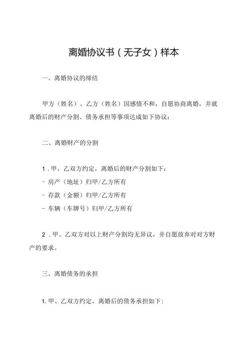 离婚协议书（无子女）样本.docx