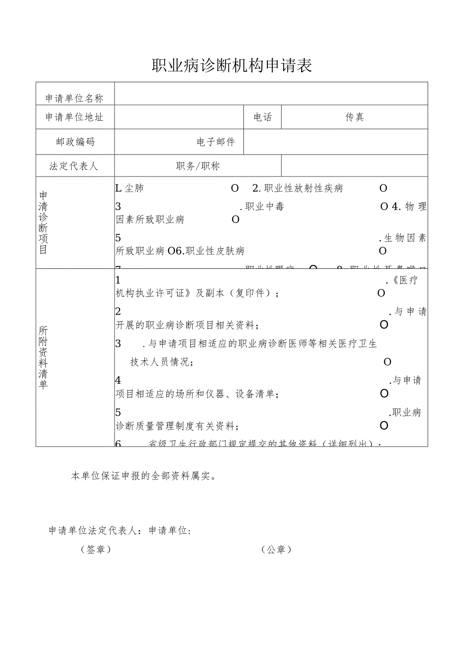 职业病诊断机构申请表.docx_第2页