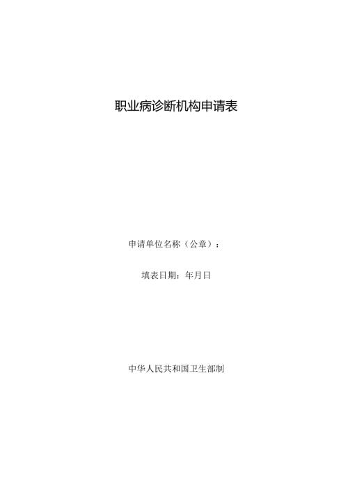 职业病诊断机构申请表.docx