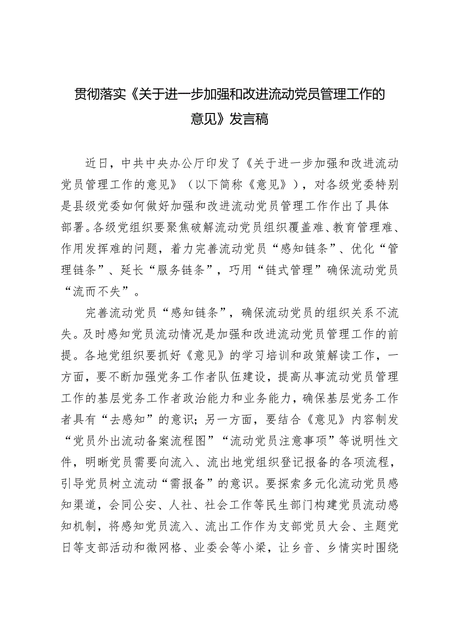 7篇 落实2024年《进一步加强和改进流动党员管理工作的意见》研讨发言.docx_第1页
