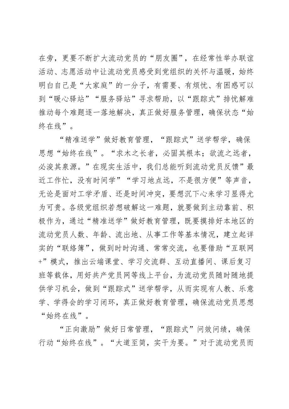 7篇 落实2024年《进一步加强和改进流动党员管理工作的意见》研讨发言.docx_第2页