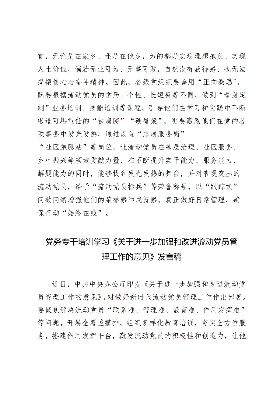 7篇 落实2024年《进一步加强和改进流动党员管理工作的意见》研讨发言.docx_第3页