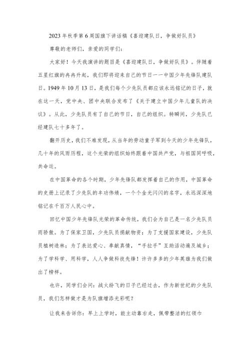 2023年季第6周国旗下讲话稿《喜迎建队日争做好队员》.docx
