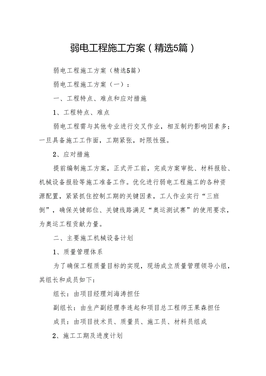 弱电工程施工方案(精选5篇).docx_第1页