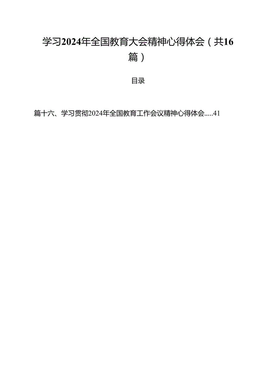 学习2024年全国教育大会精神心得体会范文16篇专题资料.docx_第1页