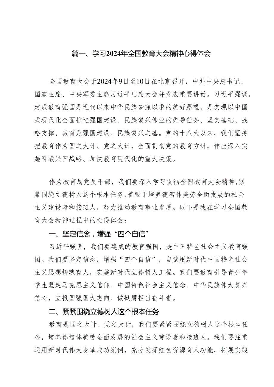 学习2024年全国教育大会精神心得体会范文16篇专题资料.docx_第2页