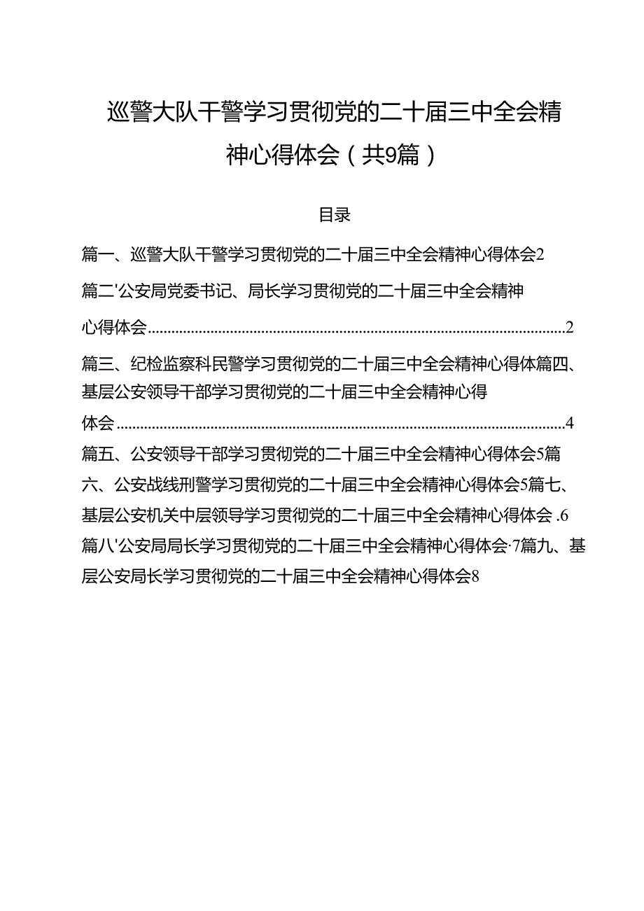 （9篇）巡警大队干警学习贯彻党的二十三中全会精神心得体会（精选）.docx_第1页