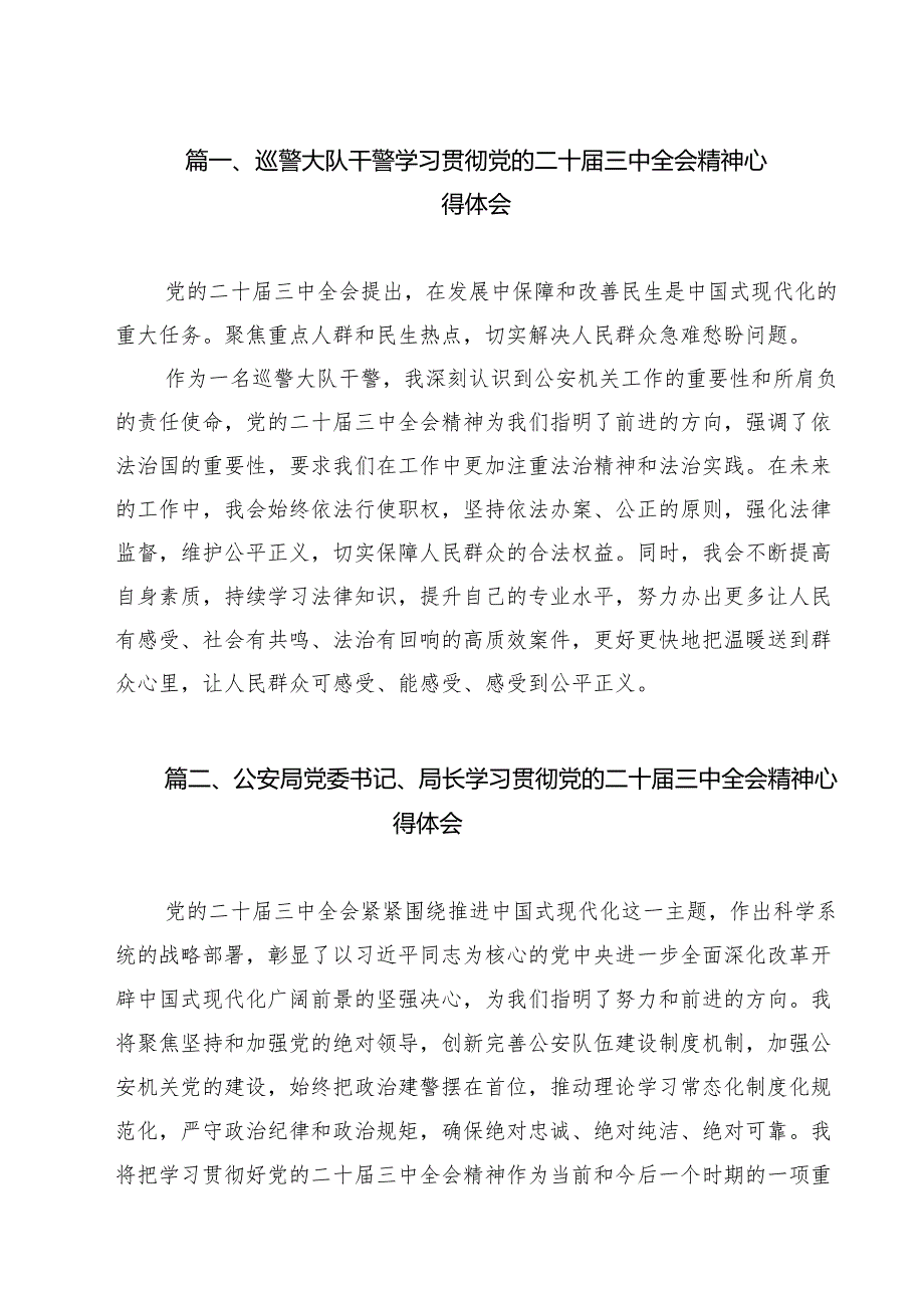 （9篇）巡警大队干警学习贯彻党的二十三中全会精神心得体会（精选）.docx_第2页
