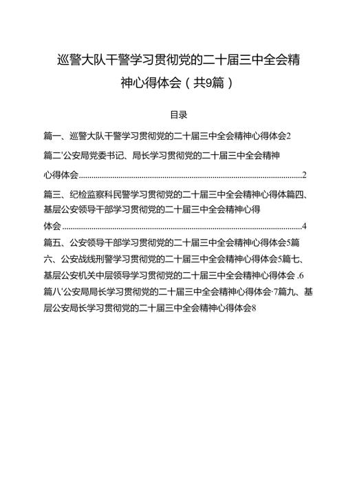 （9篇）巡警大队干警学习贯彻党的二十三中全会精神心得体会（精选）.docx