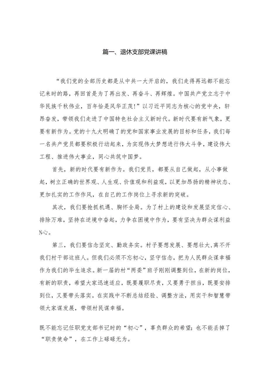 退休支部党课讲稿精选【10篇】.docx_第2页