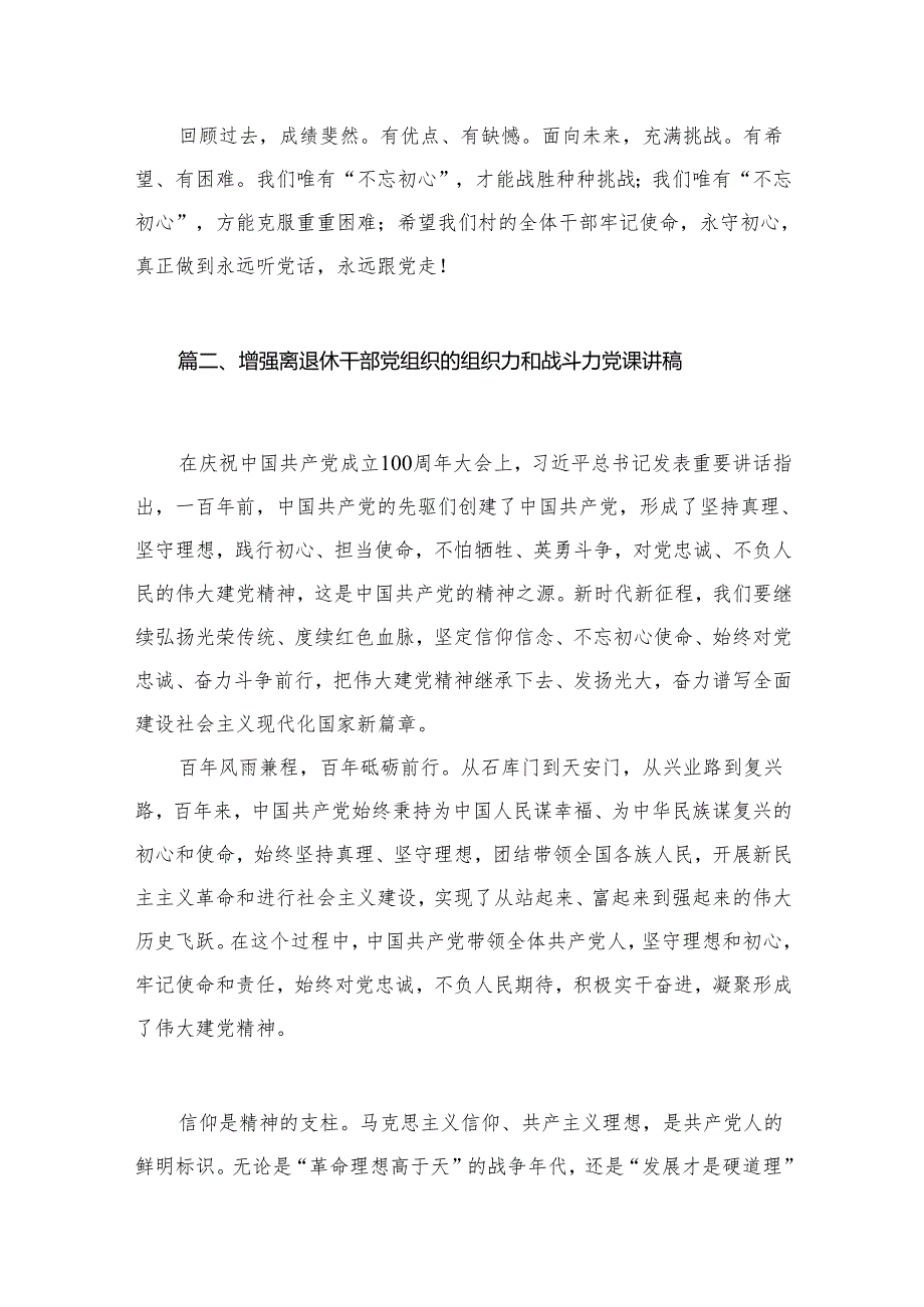 退休支部党课讲稿精选【10篇】.docx_第3页