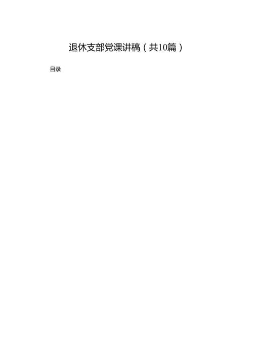 退休支部党课讲稿精选【10篇】.docx
