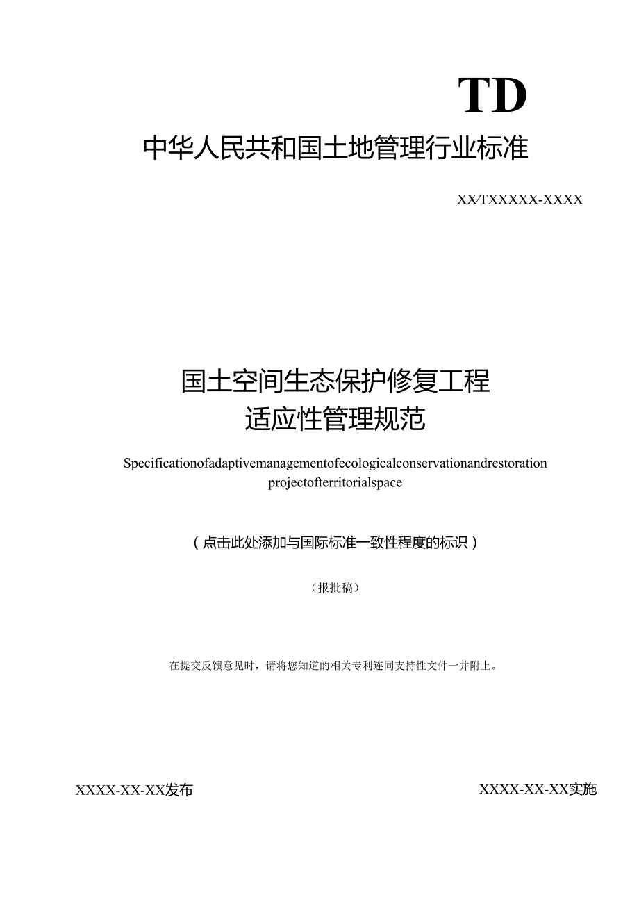 《国土空间生态保护修复工程适应性管理规范》（报批稿）.docx_第1页