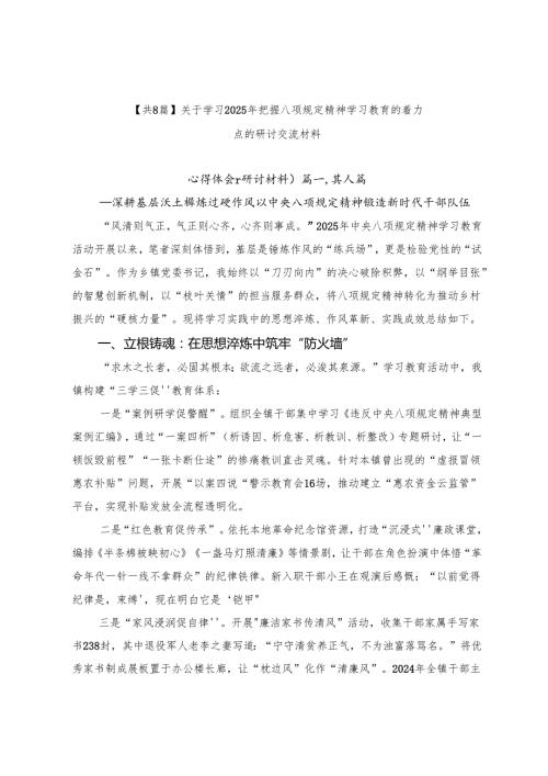 【共8篇】关于学习2025年把握八项规定精神学习教育的着力点的研讨交流材料.docx