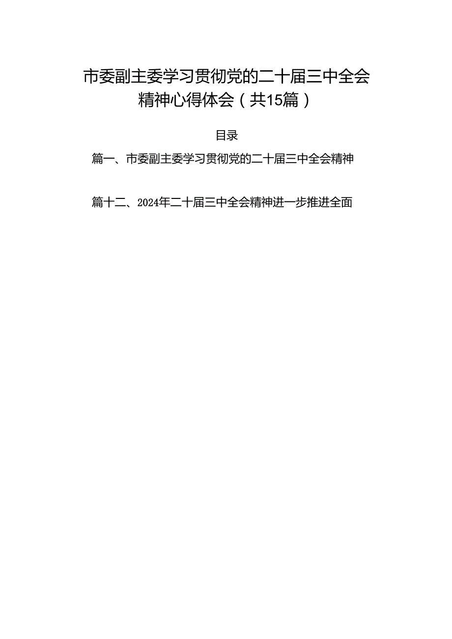 15篇市委副主委学习贯彻党的二十三中全会精神心得体会（最新）.docx_第1页