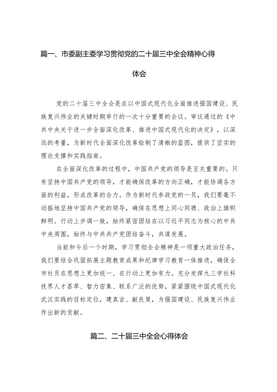 15篇市委副主委学习贯彻党的二十三中全会精神心得体会（最新）.docx_第2页