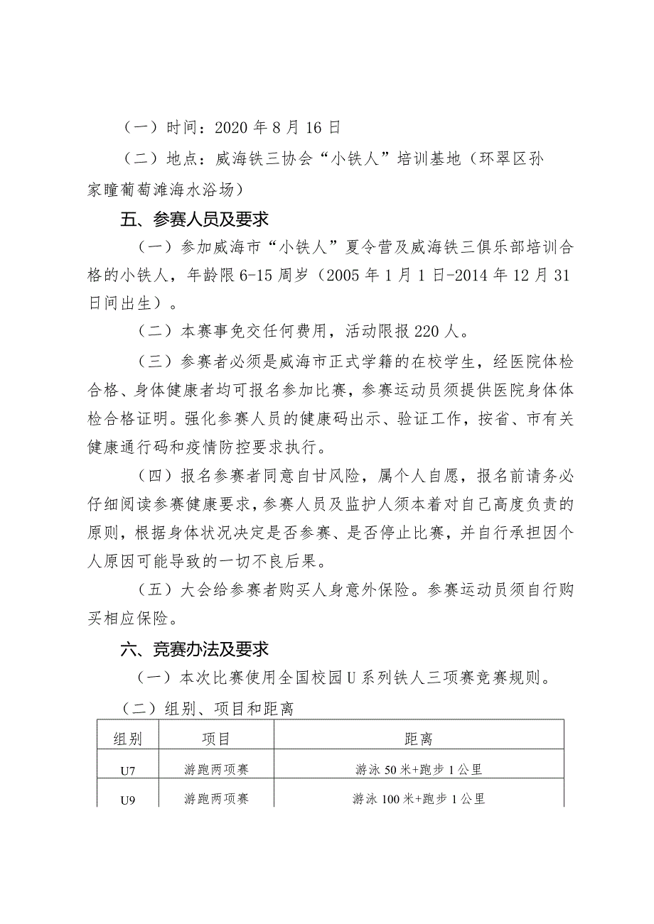 威海市第十全民健身运动会“健奥杯”2020年威海市小铁人U系列赛竞赛规程.docx_第2页