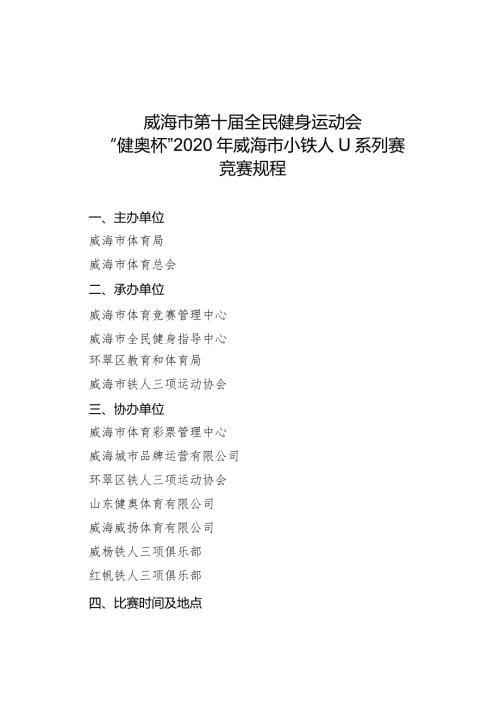 威海市第十全民健身运动会“健奥杯”2020年威海市小铁人U系列赛竞赛规程.docx