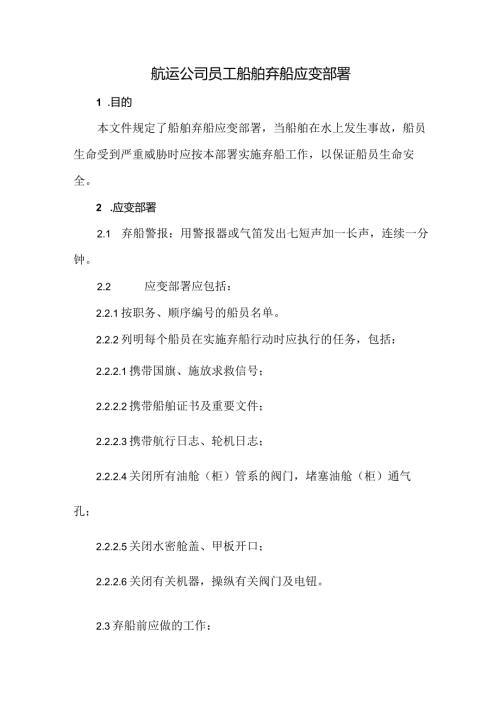 航运公司员工船舶弃船应变部署.docx